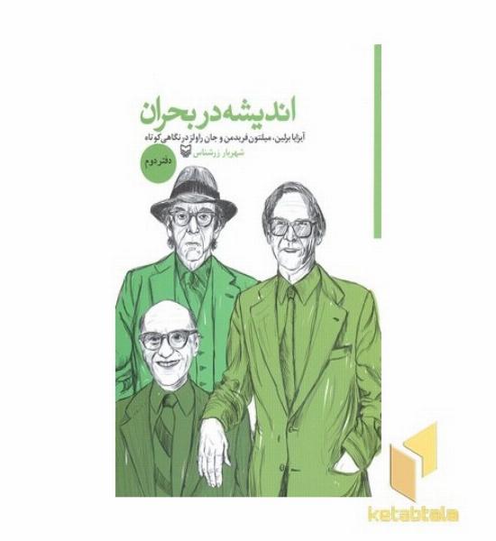اندیشه در بحران-دفتر دوم