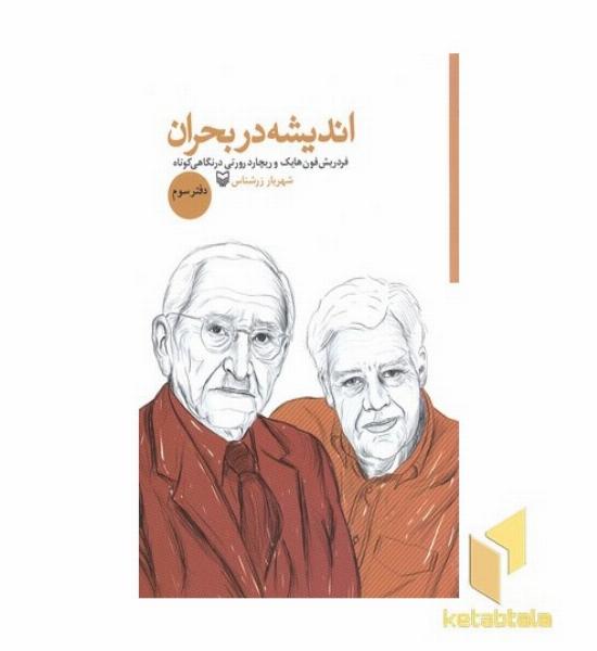 اندیشه در بحران-دفتر سوم