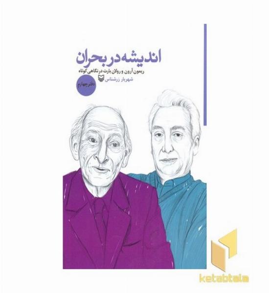 اندیشه در بحران-دفتر چهارم