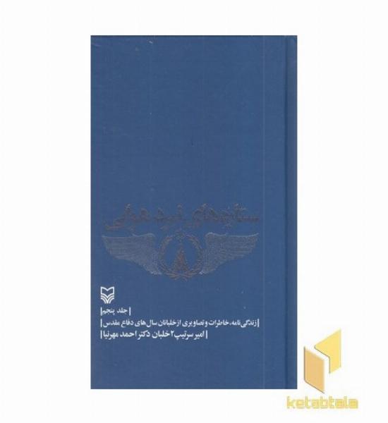 ستاره های نبرد هوایی(5)رقعی