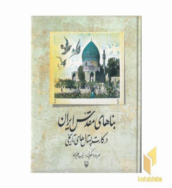 بناهای مقدس ایران در کارت پستال تاریخی