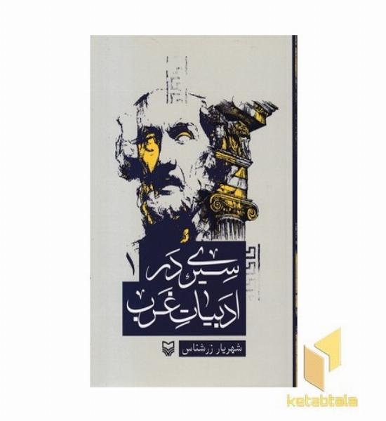 سیری در ادبیات غرب1
