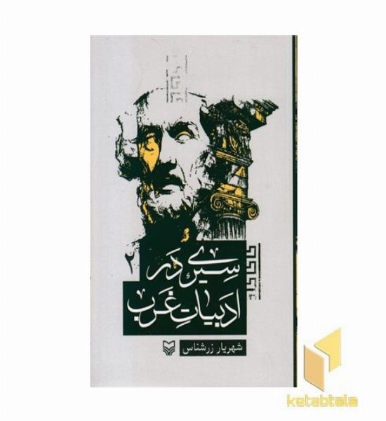 سیری در ادبیات غرب2