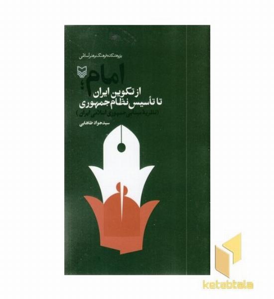 امام از تکوین ایران تا تاسیس نظام جمهوری