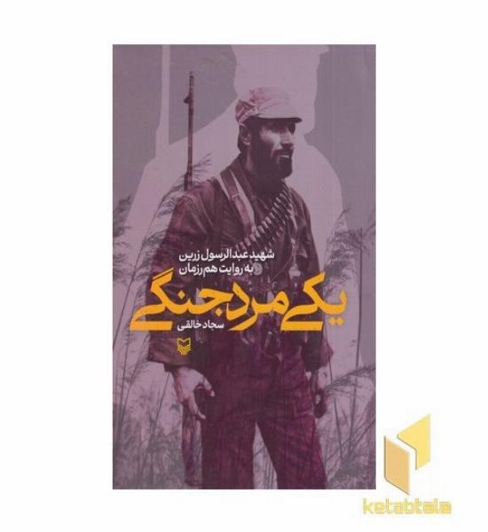 یک مرد جنگی