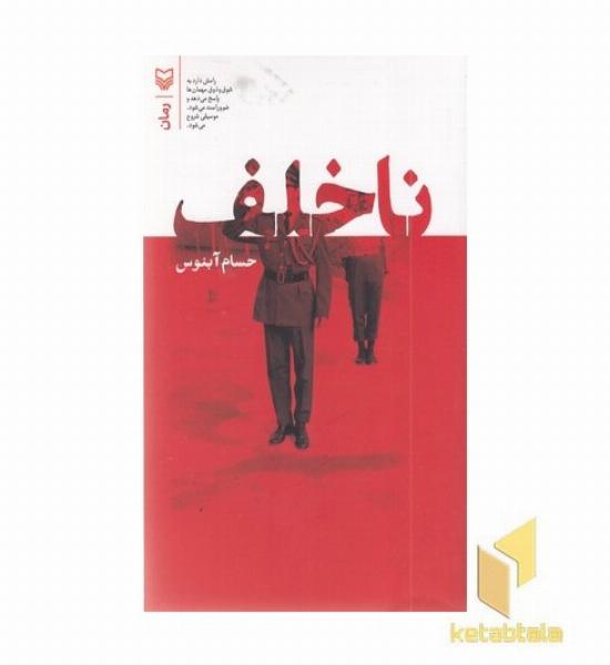ناخلف