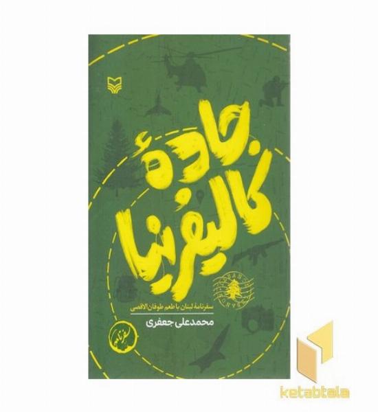جاده کالیفرنیا