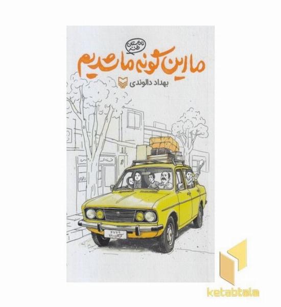 ما این گونه ما شدیم