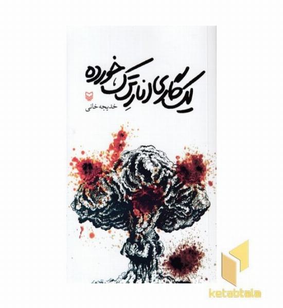 یک گاری انار ترک خورده