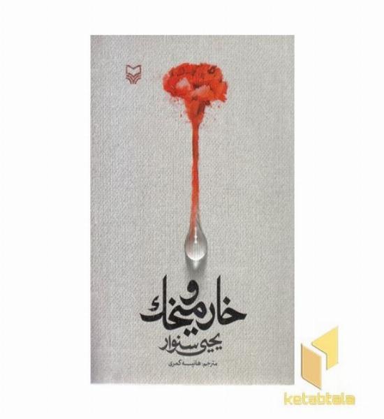 خار و میخک