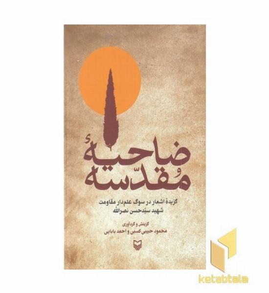 ضاحیه مقدسه