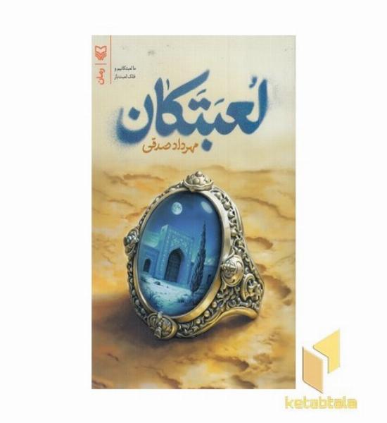 لعبتکان