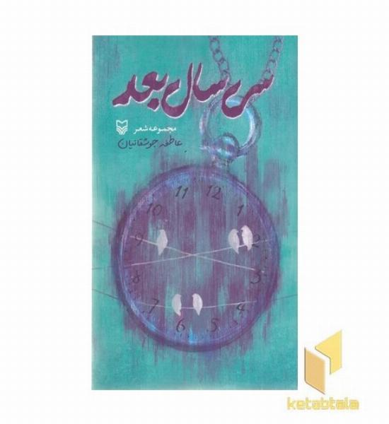 سی سال بعد