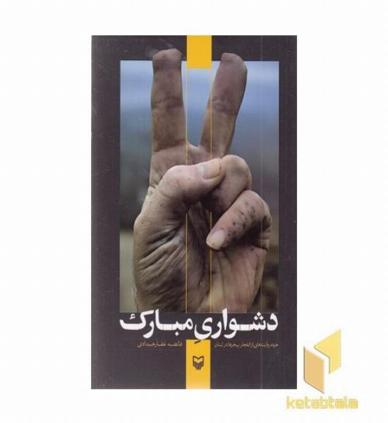 دشواری مبارک