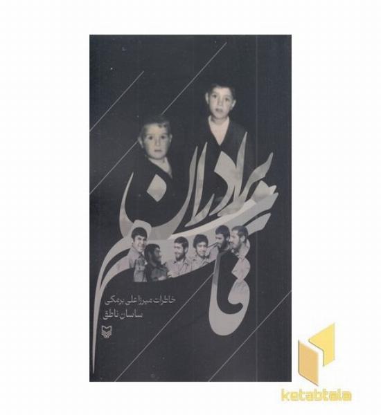 برادران قاسم