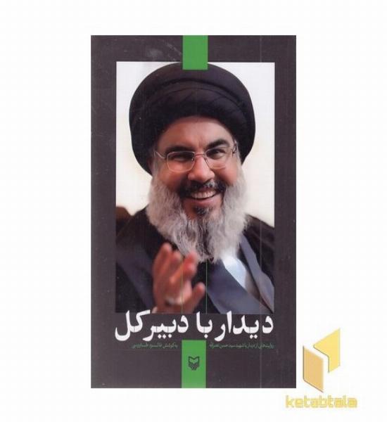 دیدار با دبیرکل