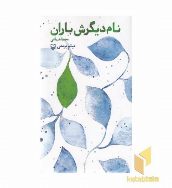 نام دیگرش باران