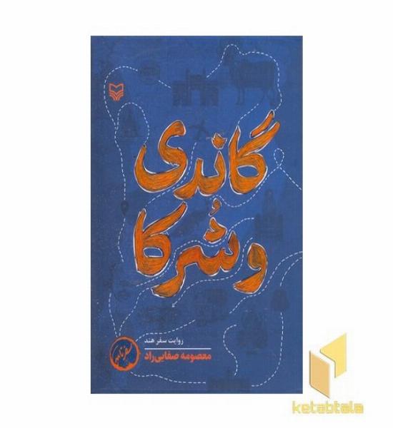 گاندی و شرکا