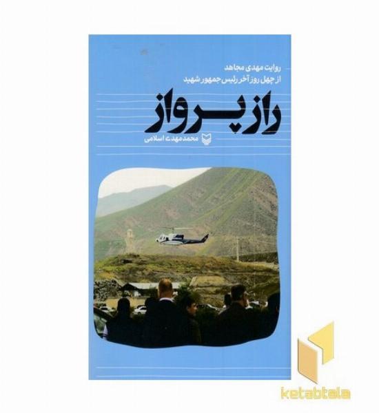راز پرواز