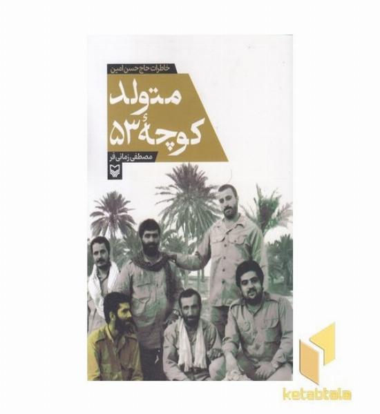متولد کوچه 53
