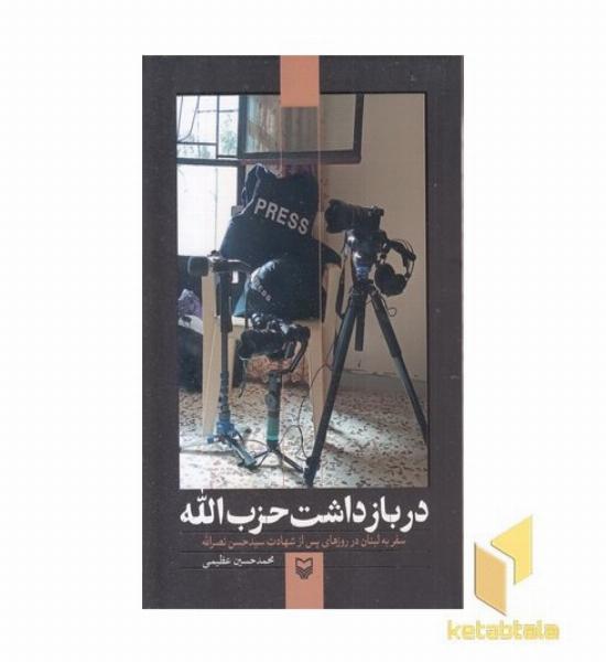 در بازداشت حزب الله