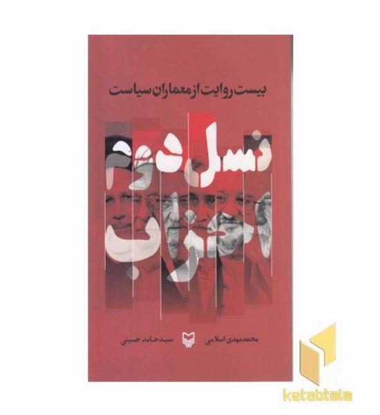 نسل دوم احزاب
