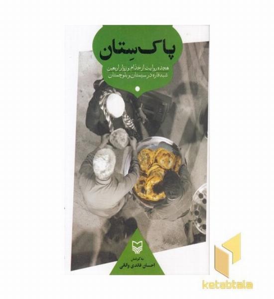 پاک ستان