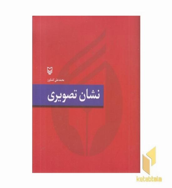 نشان تصویری