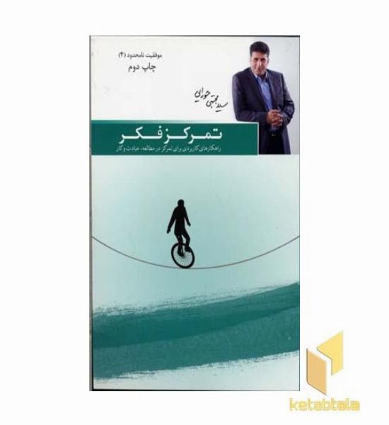 تمرکز فکر - موفقیت نامحدود (4)