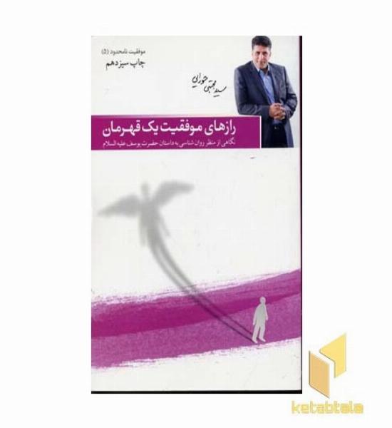 رازهای موفقیت یک قهرمان - موفقیت نامحدود (5)