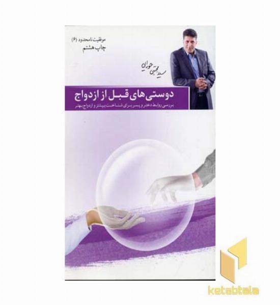 دوستی های قبل از ازدواج - موفقیت نامحدود (6)