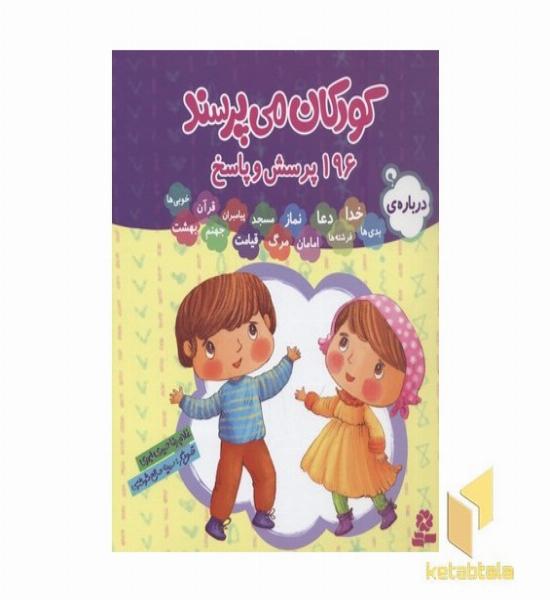 مجموعه کودکان می پرسند