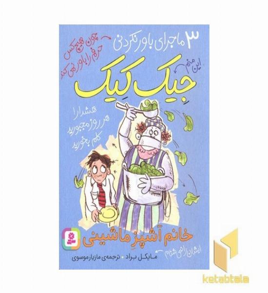 3ماجرای باورنکردنی جیک کیک-خانم آشپز ماشینی