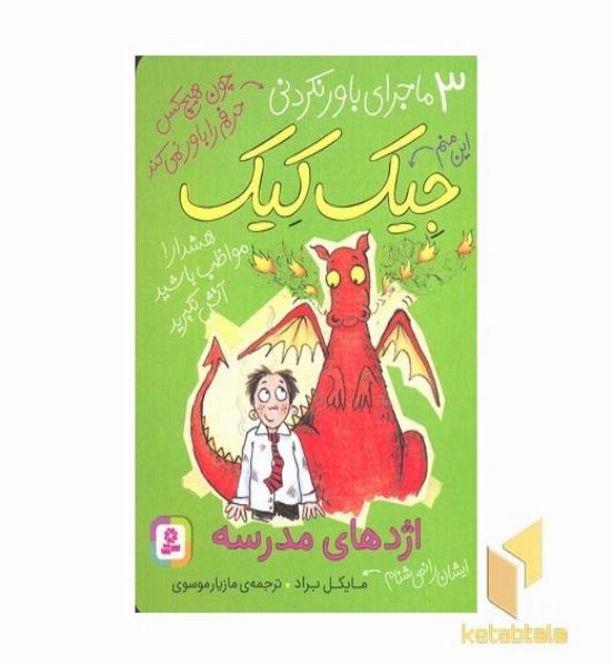 3ماجرای باورنکردنی جیک کیک-اژدهای مدرسه