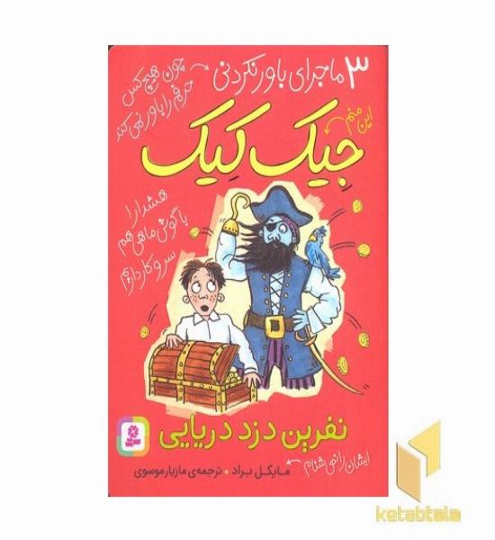 3ماجرای باورنکردنی جیک کیک-نفرین دزد دریایی