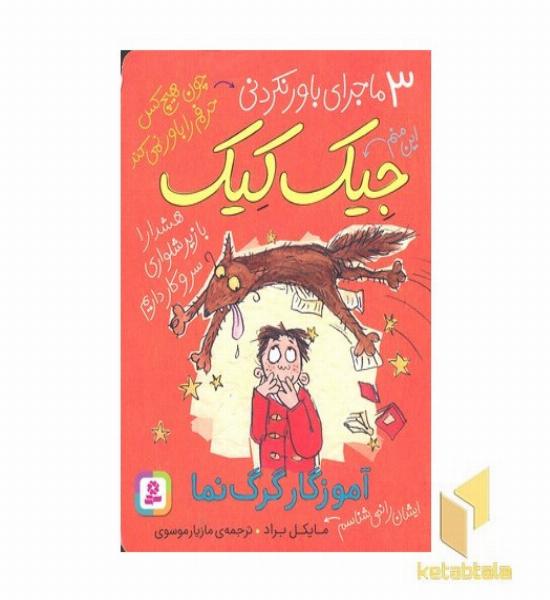 3ماجرای باور نکردنی جیک کیک-آموزگار گرگ نما