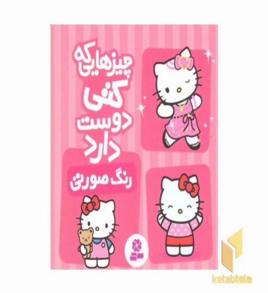 چیزهایی که کتی دوست دارد2- رنگ صورتی