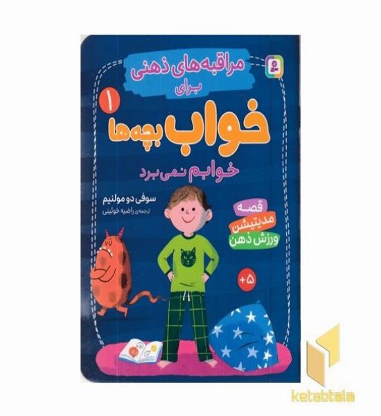 مراقبه های ذهنی برای خواب بچه ها 1 