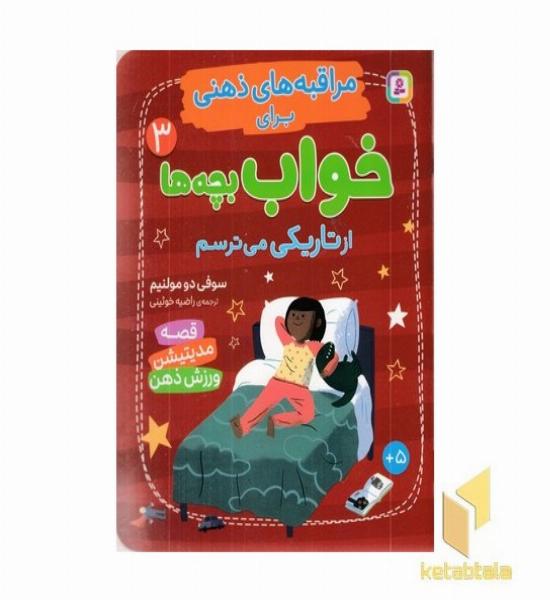 مراقبه های ذهنی برای خواب بچه ها 3 