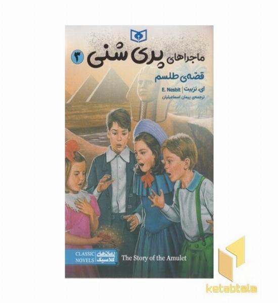 ماجراهای پری شنی 3-قصه ی طلسم
