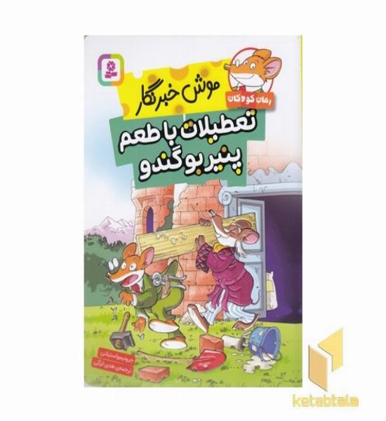 موش خبرنگار-تعطیلات با طعم پنیر بوگندو