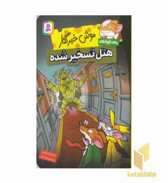 موش خبرنگار-هتل تسخیر شده