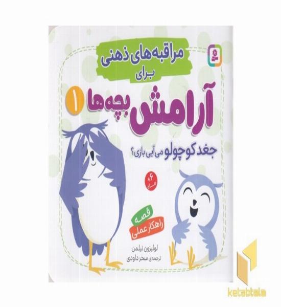 مراقبه های ذهنی برای آرامش بچه ها 1 