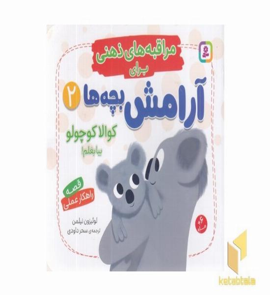 مراقبه های ذهنی برای آرامش بچه ها 2