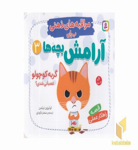 مراقبه های ذهنی برای آرامش بچه ها 3 