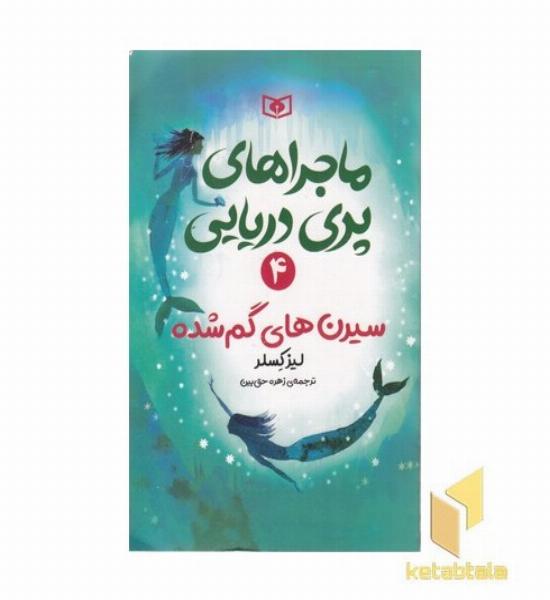 ماجراهای پری دریایی 4-سیرن های گم شده