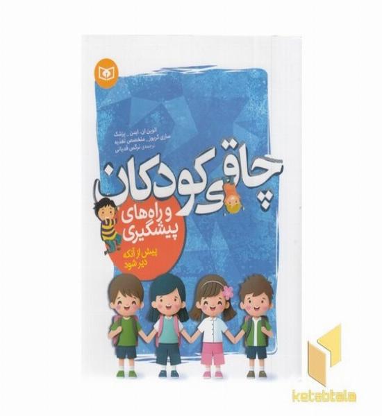 چاقی کودکان و راه های پیشگیری