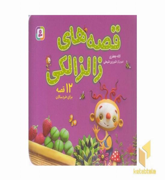 مجموعه ی قصه های زالزالکی