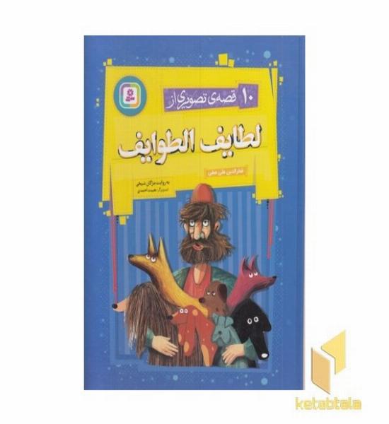 10 قصه ی تصویری از لطایف الطوایف