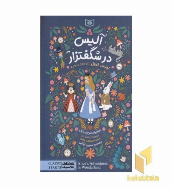 رمان کلاسیک 100-آلیس در شگفتزار